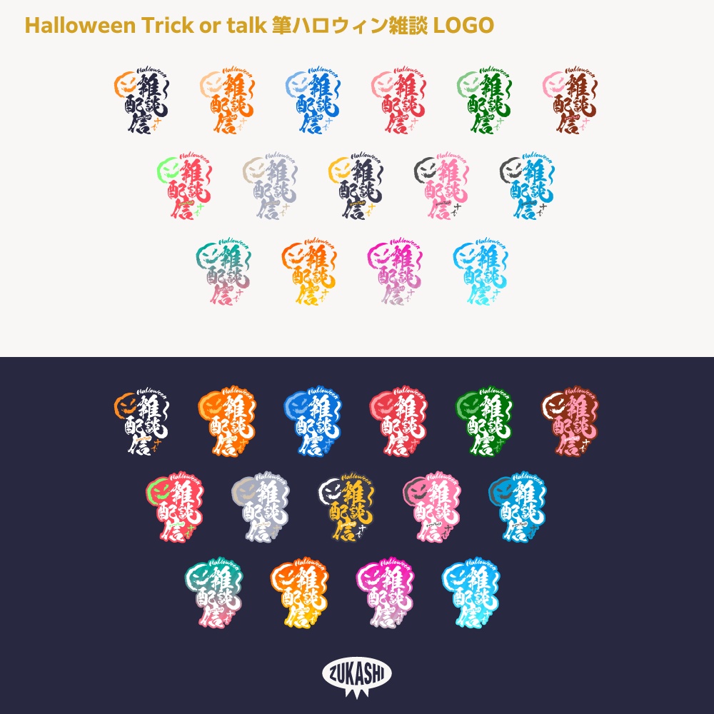 筆文字ハロウィン雑談配信ロゴ素材【サムネ素材・フリー版あります】