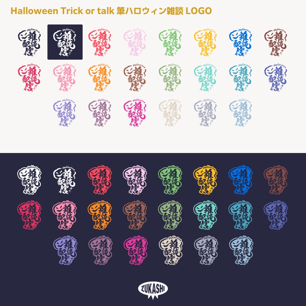 筆文字ハロウィン雑談配信ロゴ素材【サムネ素材・フリー版あります】