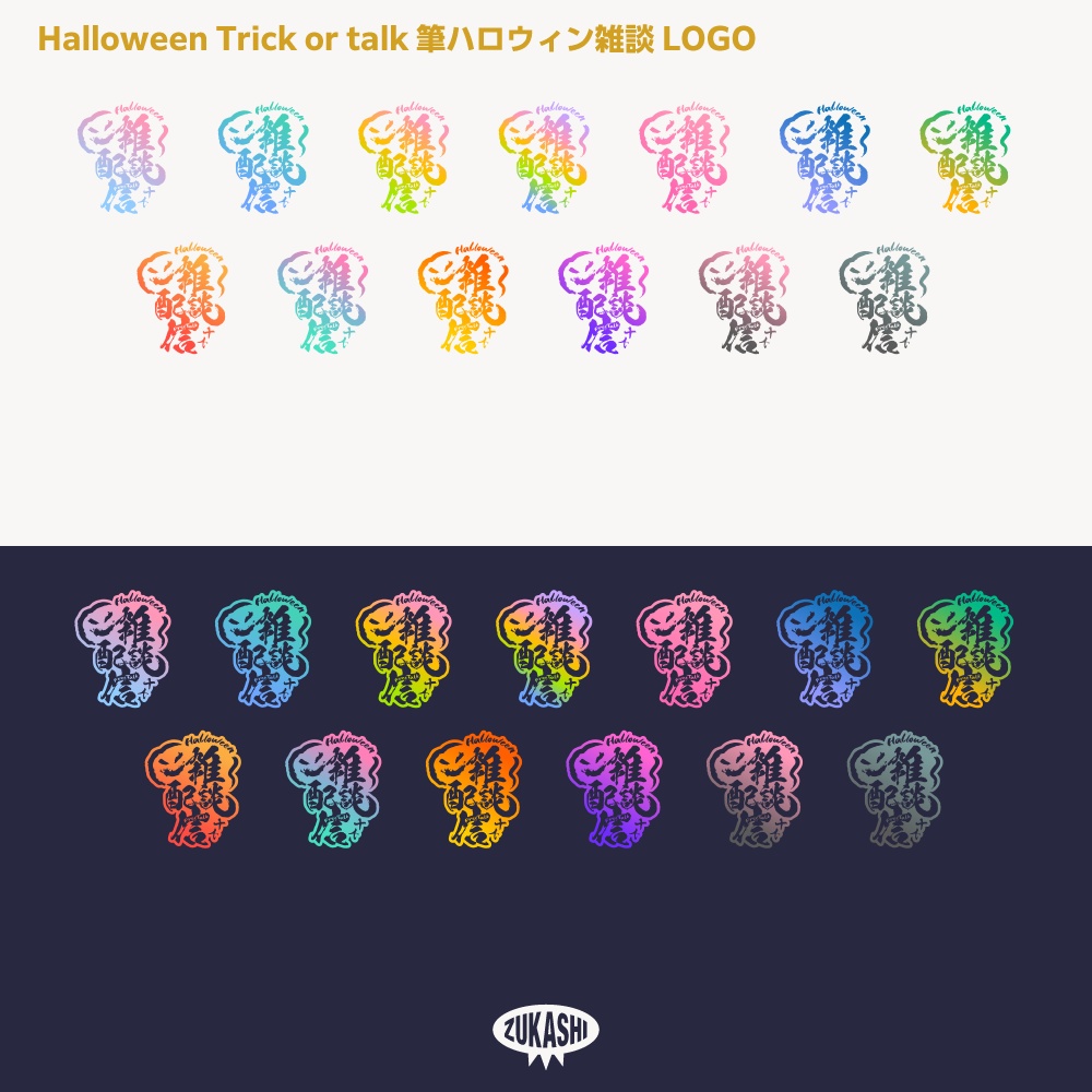 筆文字ハロウィン雑談配信ロゴ素材【サムネ素材・フリー版あります】