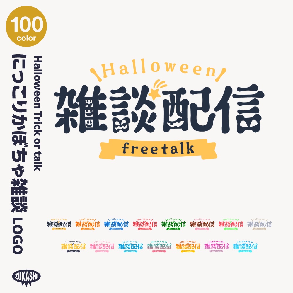 にっこりかぼちゃハロウィン雑談配信ロゴ素材【サムネ素材・フリー版あります】