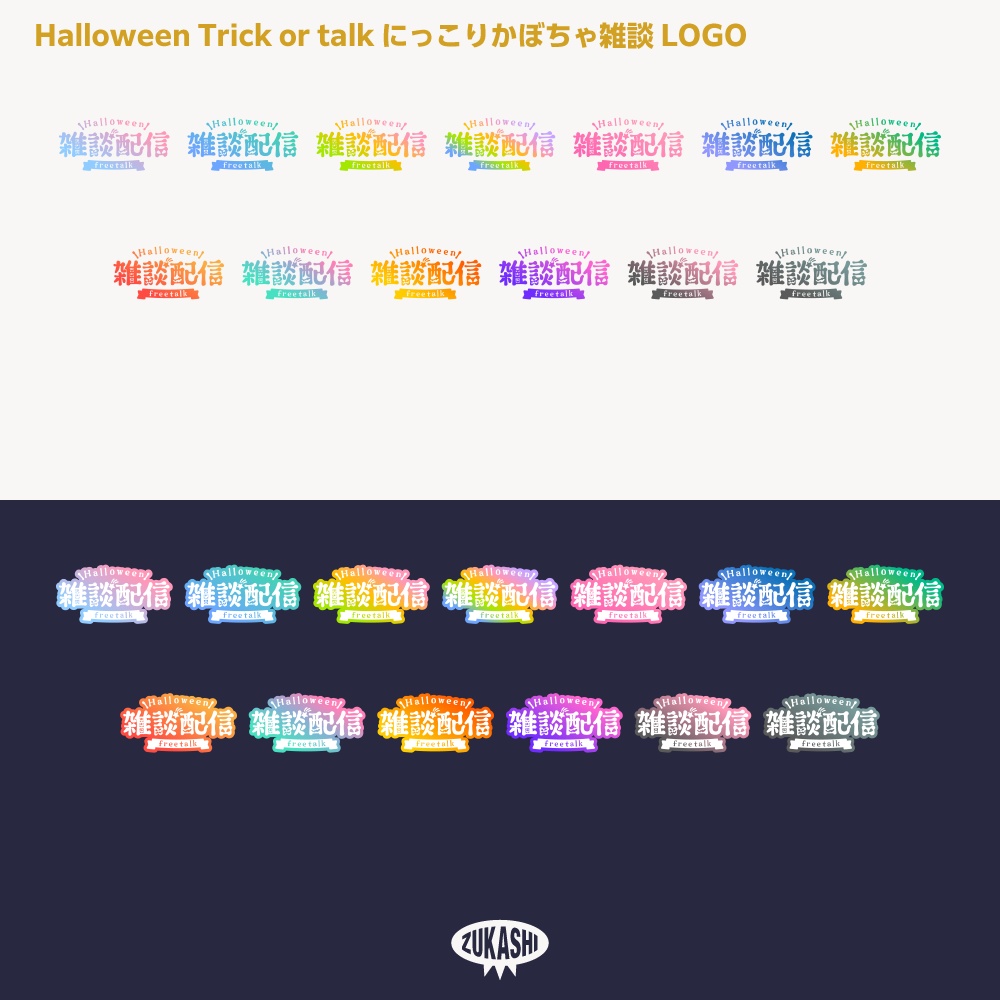 にっこりかぼちゃハロウィン雑談配信ロゴ素材【サムネ素材・フリー版あります】