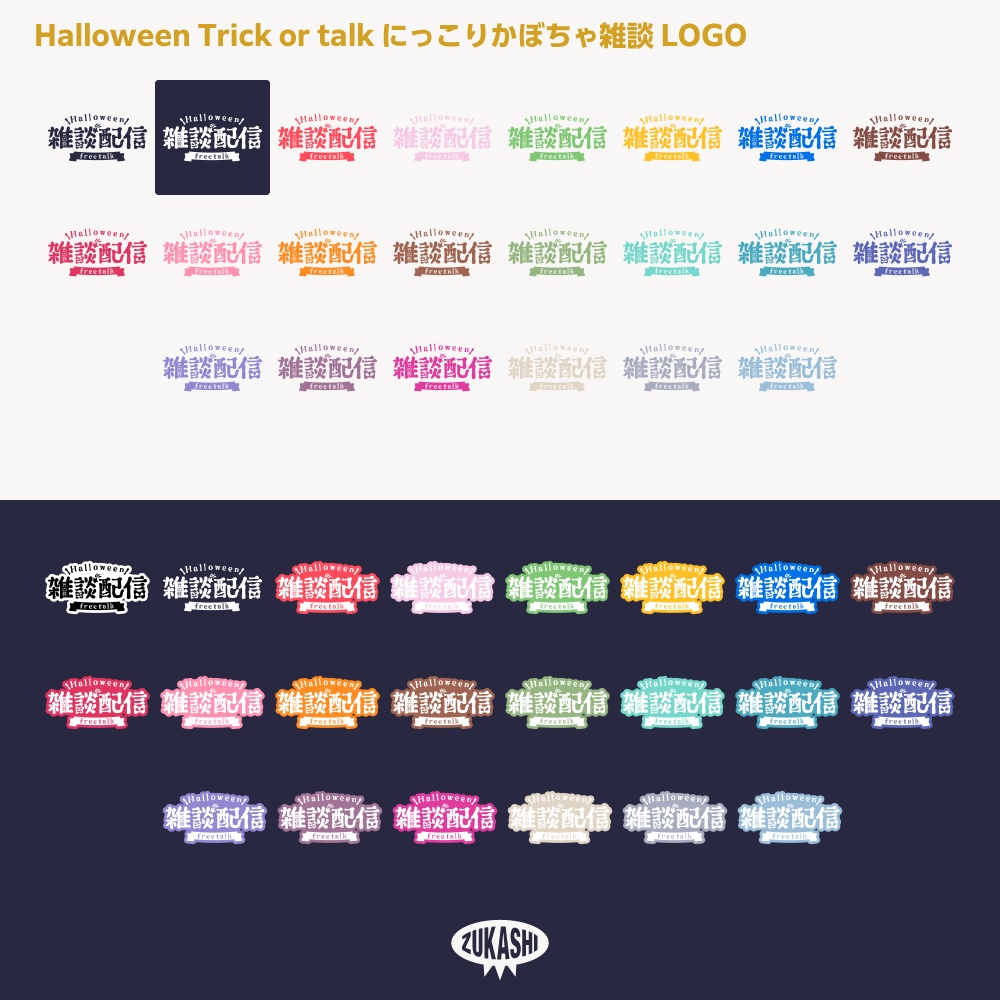 にっこりかぼちゃハロウィン雑談配信ロゴ素材【サムネ素材・フリー版あります】