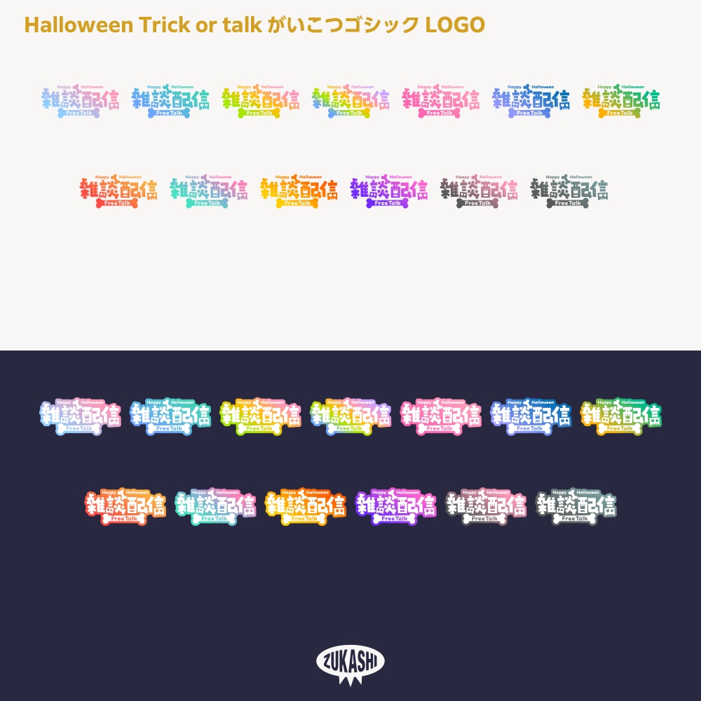 がいこつゴシックハロウィン雑談配信ロゴ素材【サムネ素材・フリー版あります】