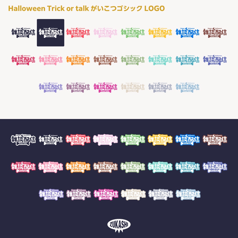 がいこつゴシックハロウィン雑談配信ロゴ素材【サムネ素材・フリー版あります】