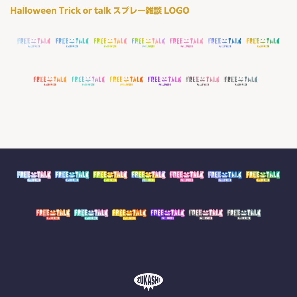 スプレーハロウィン雑談配信ロゴ素材【サムネ素材・フリー版あります】