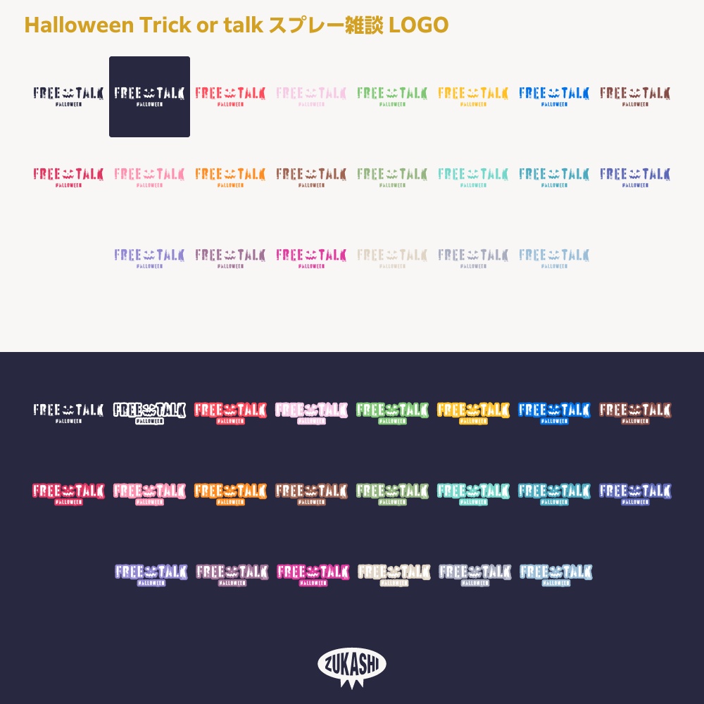 スプレーハロウィン雑談配信ロゴ素材【サムネ素材・フリー版あります】