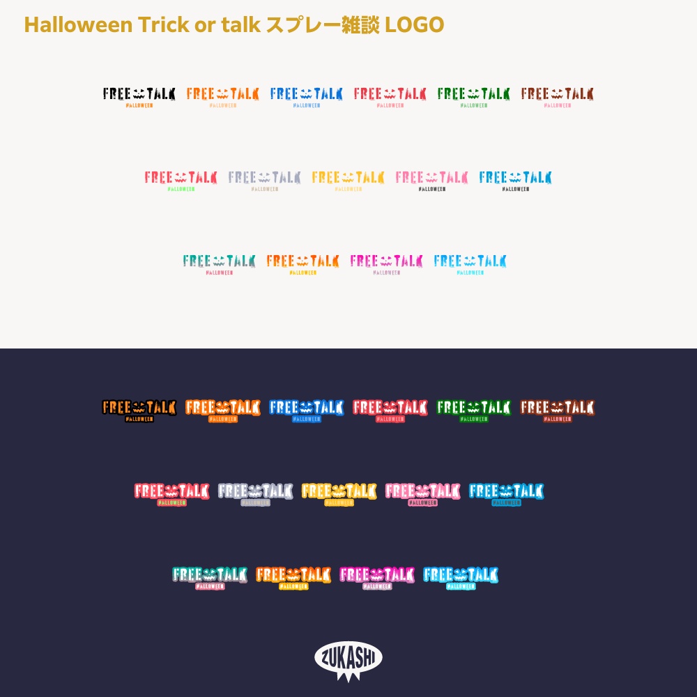 スプレーハロウィン雑談配信ロゴ素材【サムネ素材・フリー版あります】