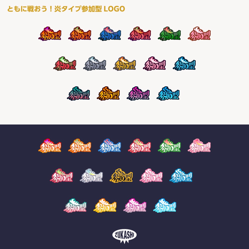 ドラゴン参加型 炎タイプ ロゴ素材【サムネ素材・フリー版あります】