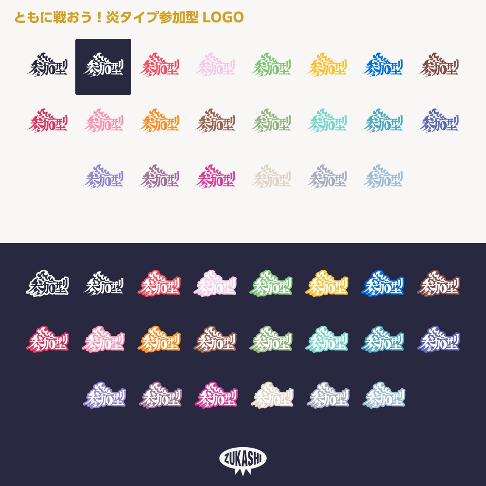 ドラゴン参加型 炎タイプ ロゴ素材【サムネ素材・フリー版あります】