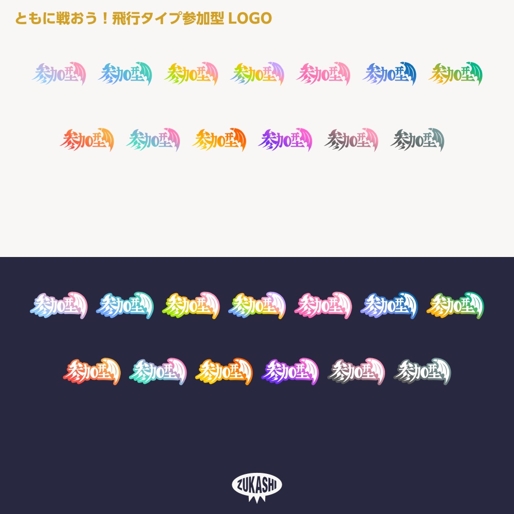 ドラゴン参加型 飛行タイプ ロゴ素材【サムネ素材・フリー版あります】