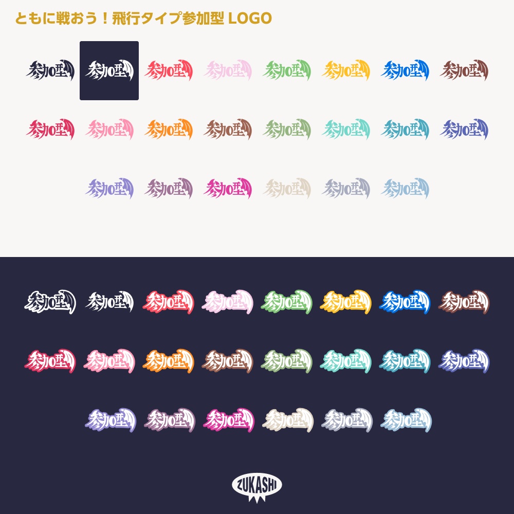 ドラゴン参加型 飛行タイプ ロゴ素材【サムネ素材・フリー版あります】