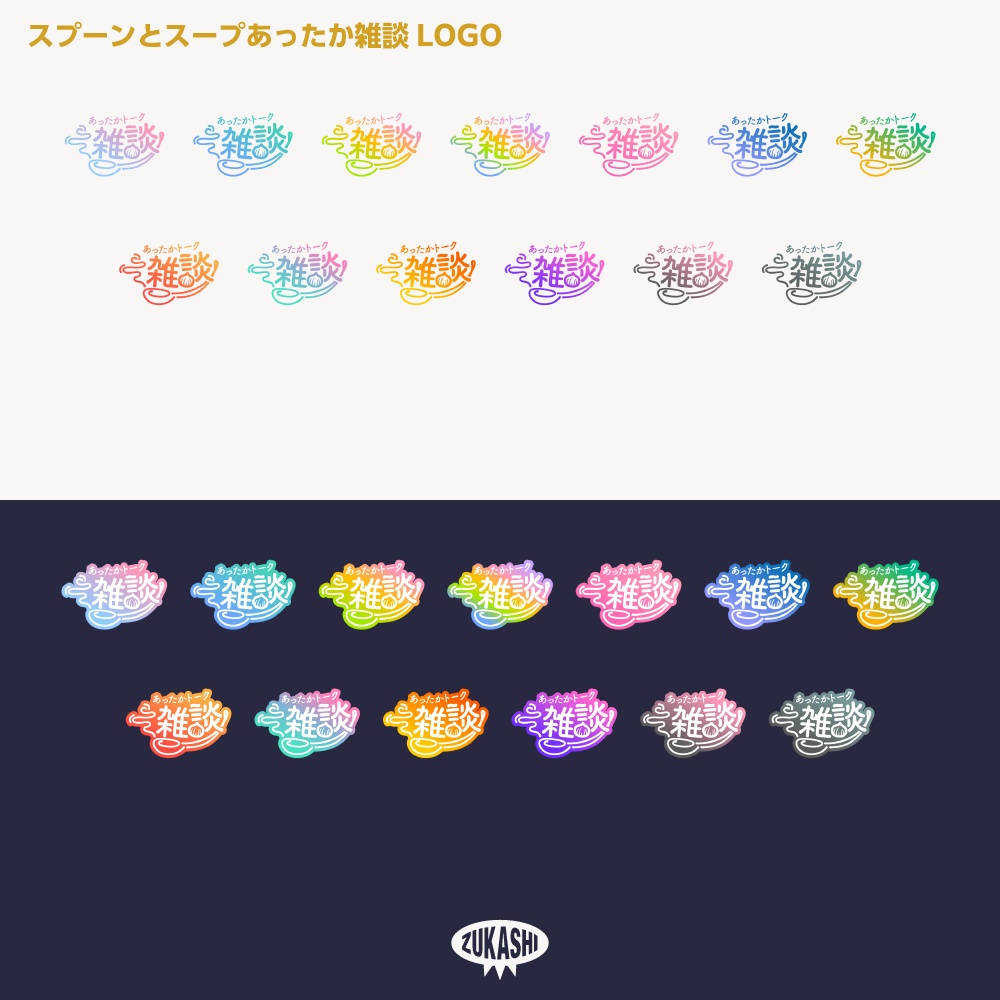 あったかスープとスプーン雑談配信ロゴ素材【サムネ素材・フリー版あります】