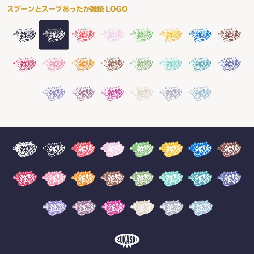 あったかスープとスプーン雑談配信ロゴ素材【サムネ素材・フリー版あります】