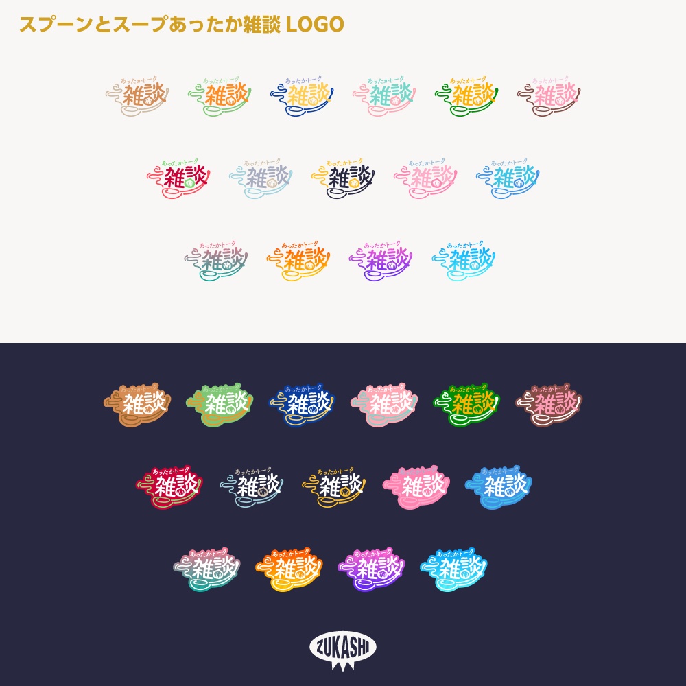 あったかスープとスプーン雑談配信ロゴ素材【サムネ素材・フリー版あります】