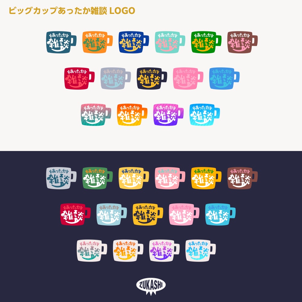 あったかビックカップ雑談配信ロゴ素材【サムネ素材・フリー版あります】