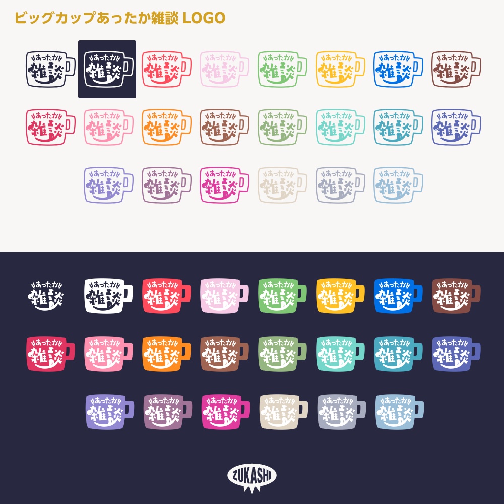 あったかビックカップ雑談配信ロゴ素材【サムネ素材・フリー版あります】