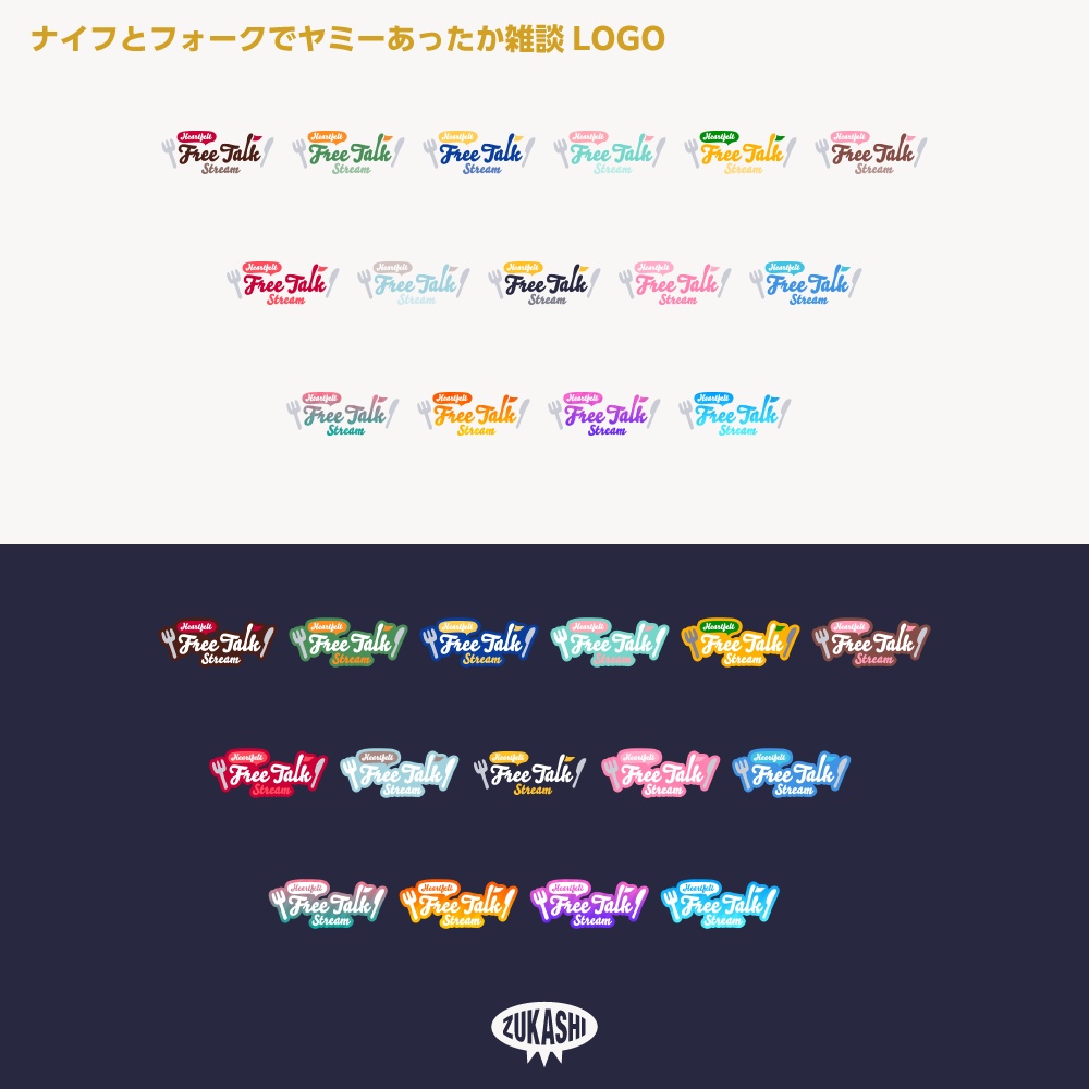 ヤミーなナイフとフォークのあったかフリートーク雑談配信ロゴ素材【サムネ素材・フリー版あります】
