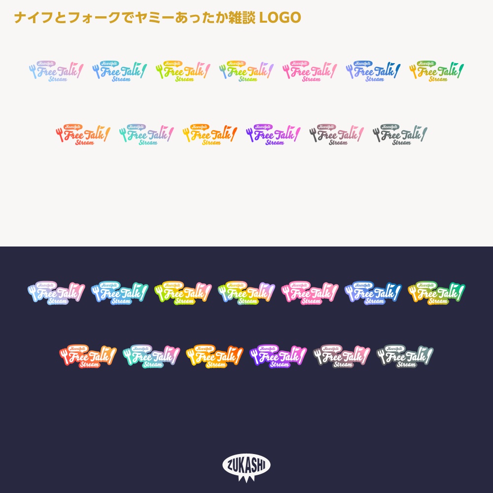 ヤミーなナイフとフォークのあったかフリートーク雑談配信ロゴ素材【サムネ素材・フリー版あります】