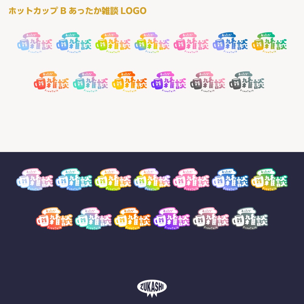 あったかカップ配信素材ロゴB【サムネ素材・フリー版あります】