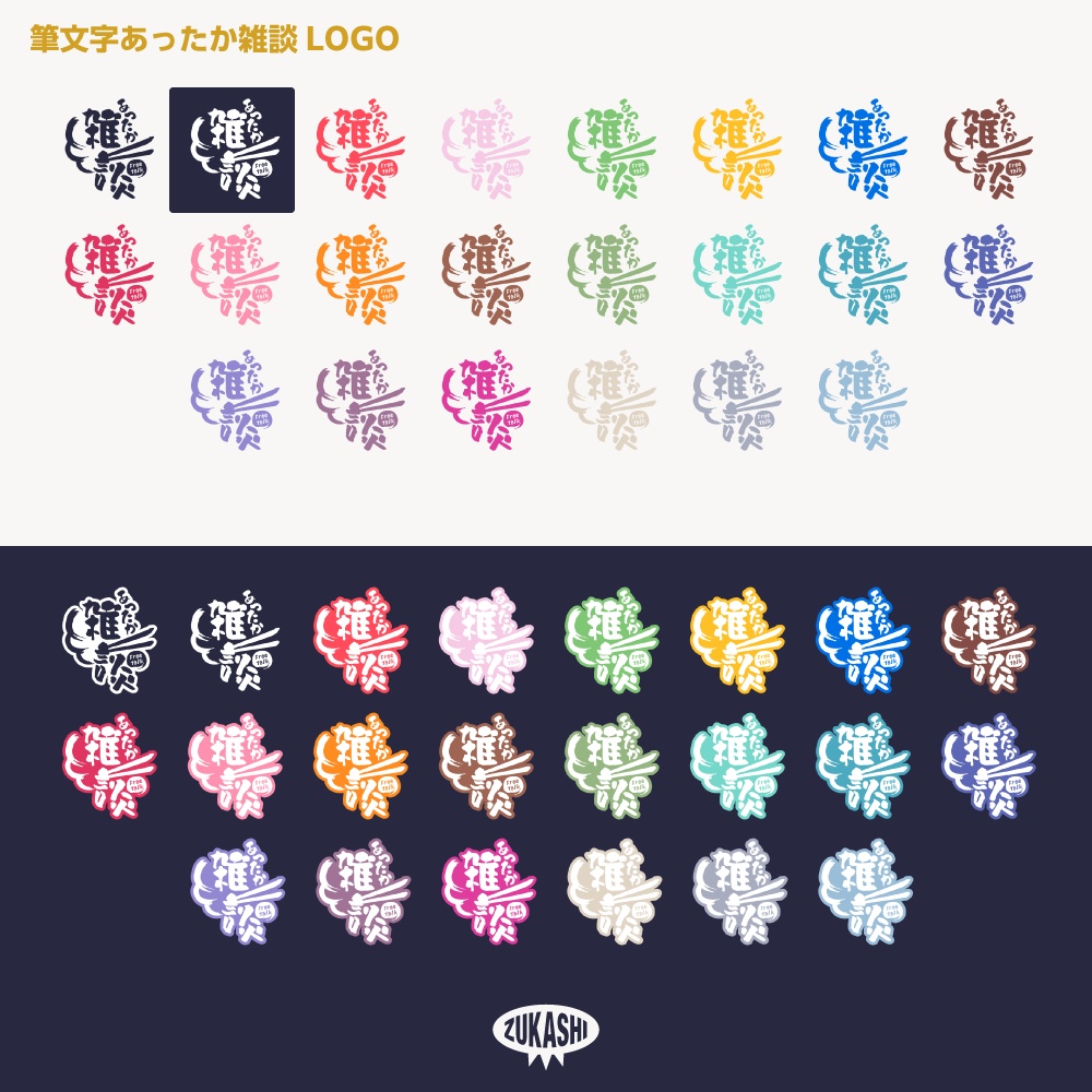 あったか筆文字雑談配信ロゴ【サムネ素材・フリー版あります】