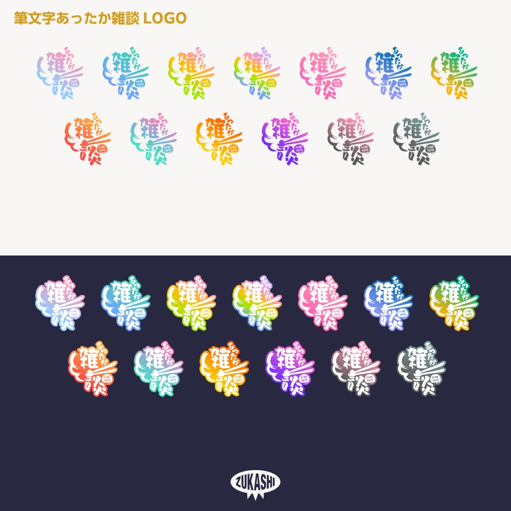 あったか筆文字雑談配信ロゴ【サムネ素材・フリー版あります】