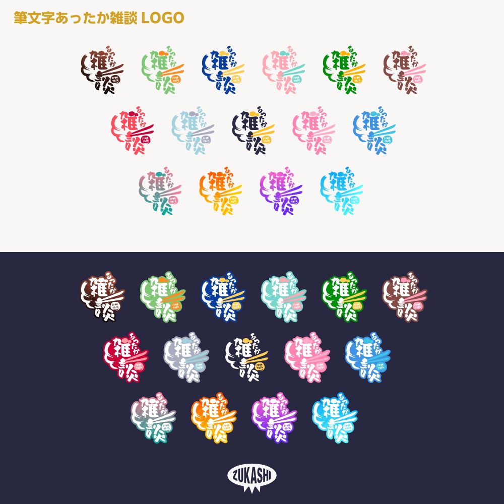 あったか筆文字雑談配信ロゴ【サムネ素材・フリー版あります】