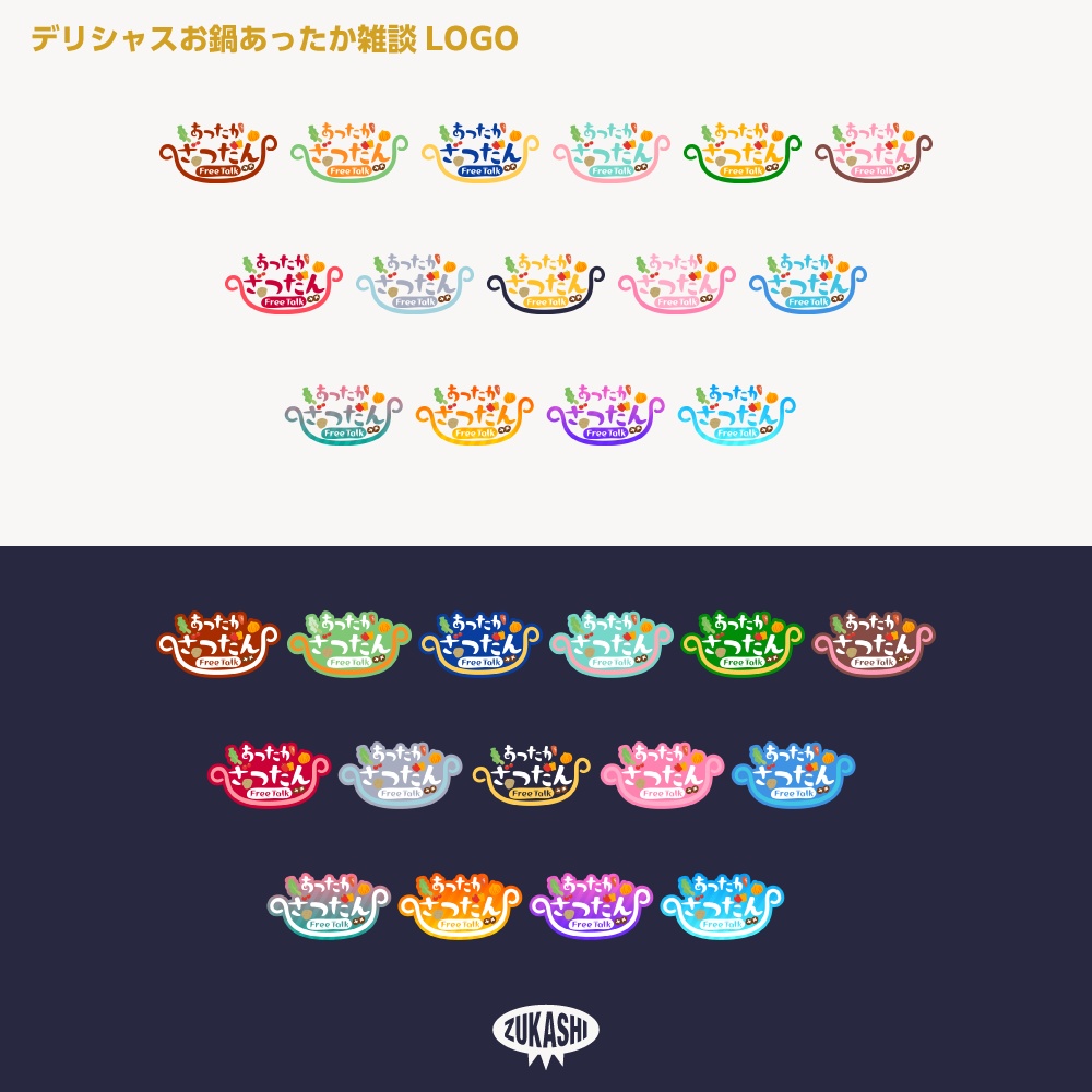 あったかデリシャスお鍋雑談配信ロゴ【サムネ素材・フリー版あります】