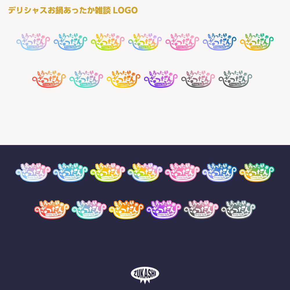 あったかデリシャスお鍋雑談配信ロゴ【サムネ素材・フリー版あります】