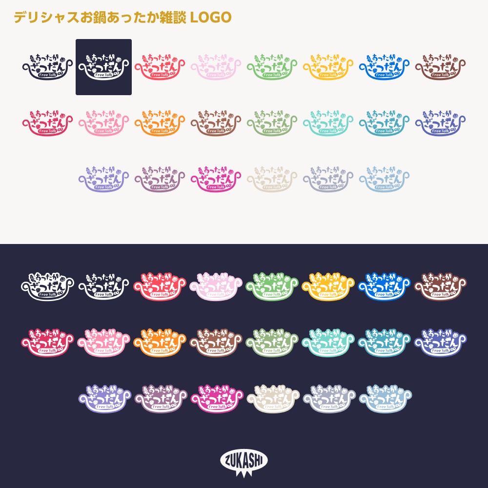 あったかデリシャスお鍋雑談配信ロゴ【サムネ素材・フリー版あります】