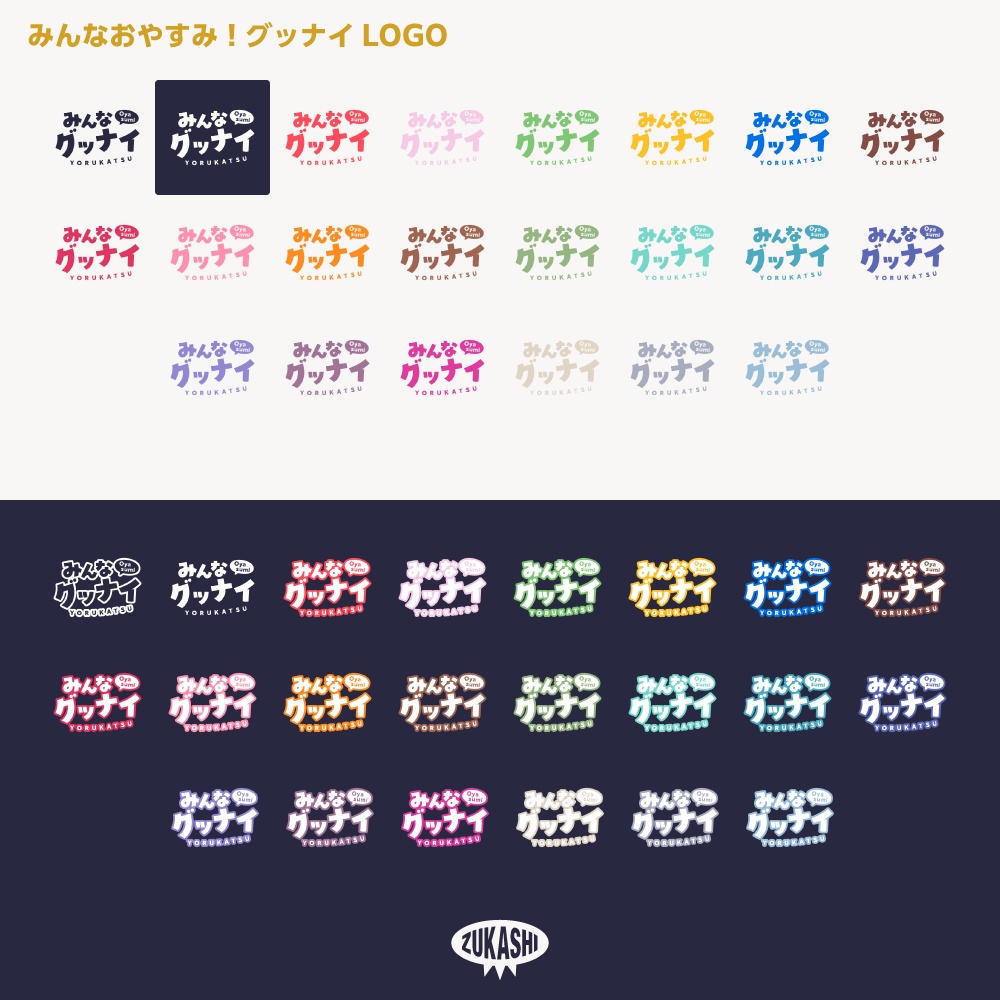 みんなグッナイ 夜活配信ロゴ【サムネ素材・フリー版あります】