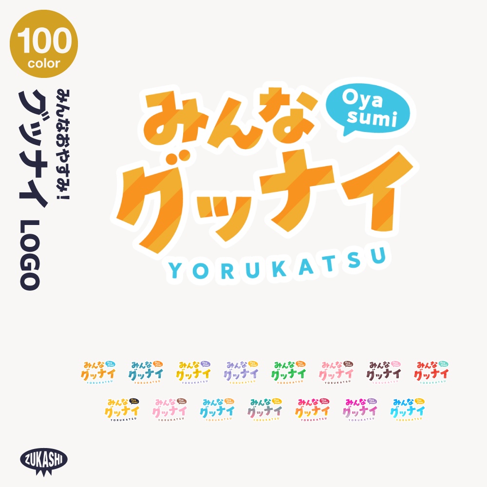 みんなグッナイ 夜活配信ロゴ【サムネ素材・フリー版あります】