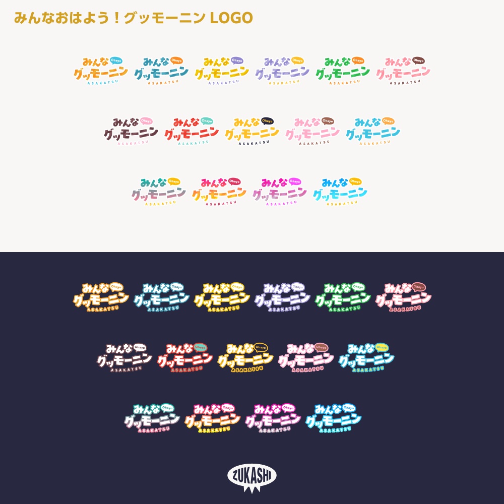 みんなグッモーニン 朝活配信ロゴ【サムネ素材・フリー版あります】