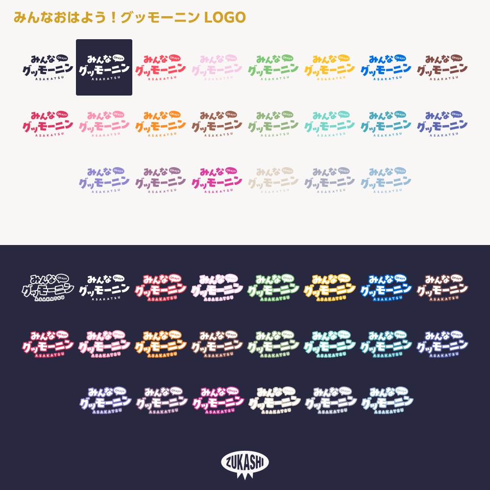 みんなグッモーニン 朝活配信ロゴ【サムネ素材・フリー版あります】