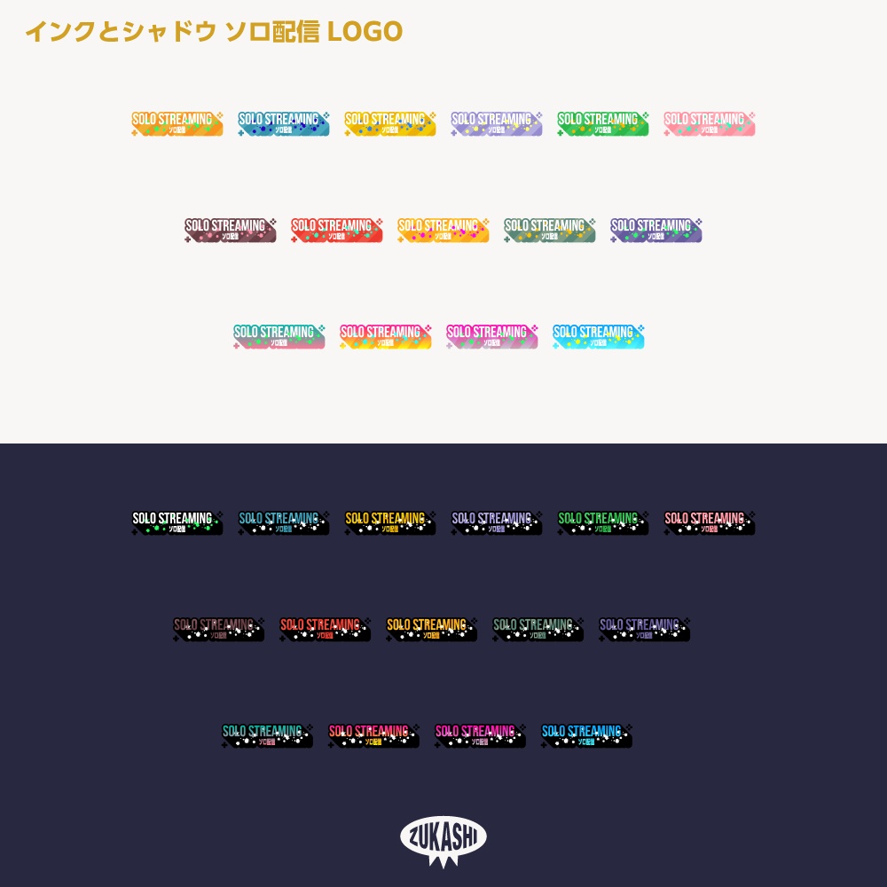 インクとシャドウ ソロ配信ロゴ【サムネ素材・フリー版あります】