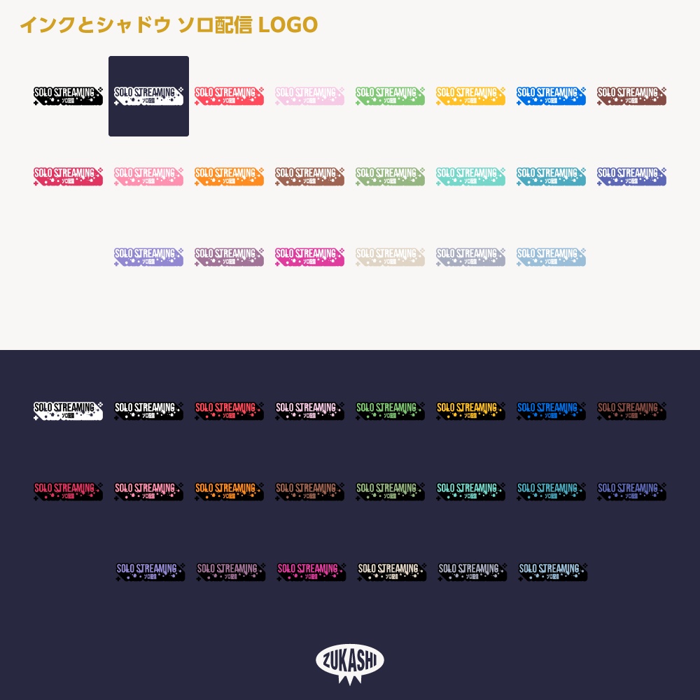 インクとシャドウ ソロ配信ロゴ【サムネ素材・フリー版あります】