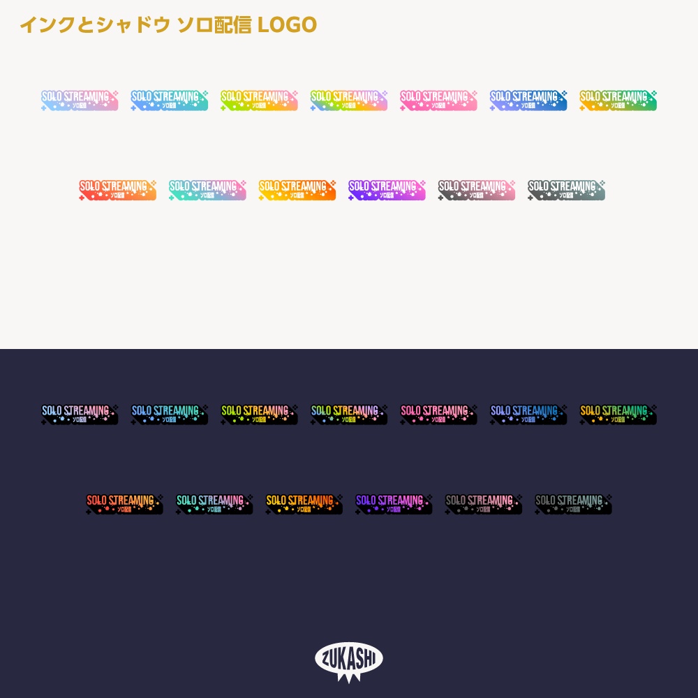 インクとシャドウ ソロ配信ロゴ【サムネ素材・フリー版あります】