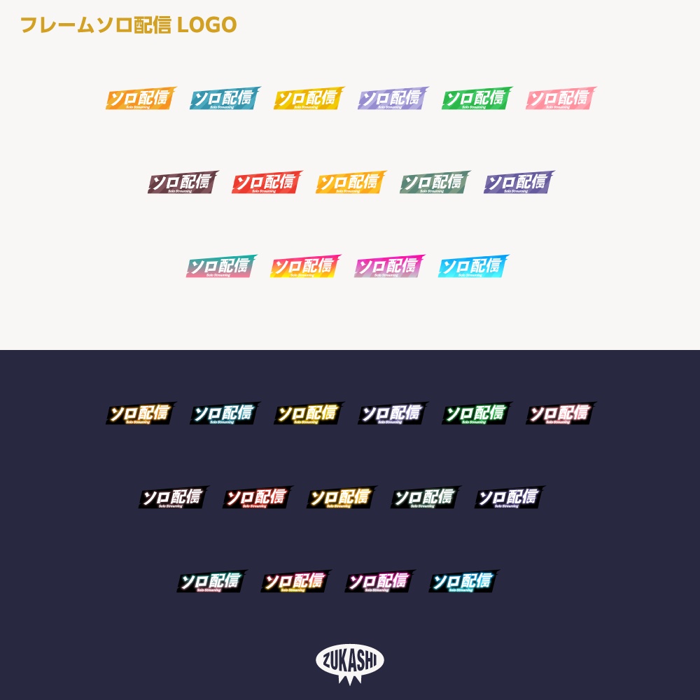 エッジフレーム ソロ配信ロゴ【サムネ素材・フリー版あります】