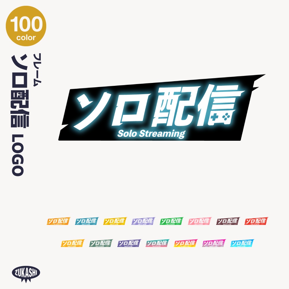 エッジフレーム ソロ配信ロゴ【サムネ素材・フリー版あります】