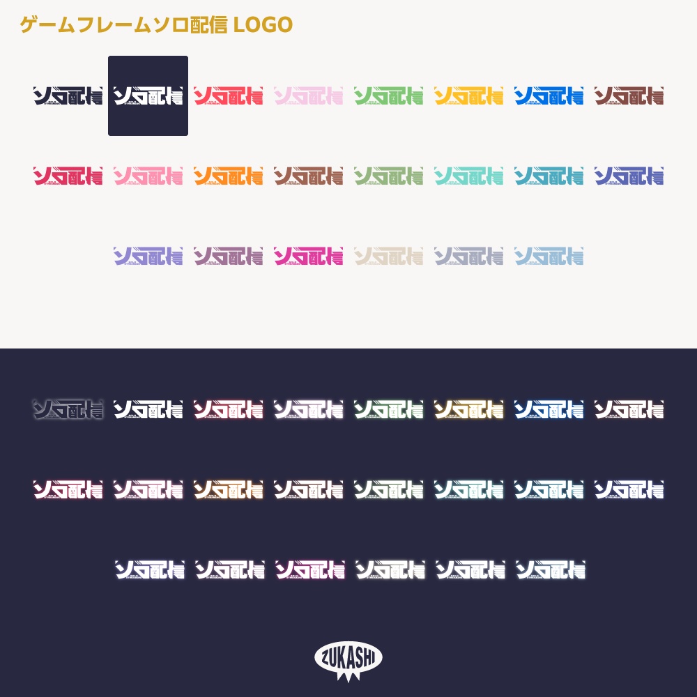 ゲームフレーム ソロ配信ロゴ【サムネ素材・フリー版あります】