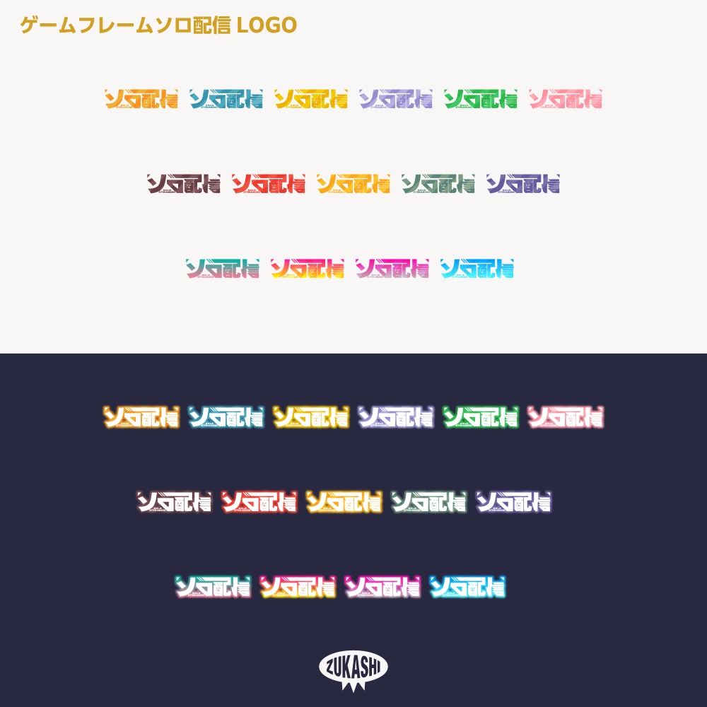 ゲームフレーム ソロ配信ロゴ【サムネ素材・フリー版あります】