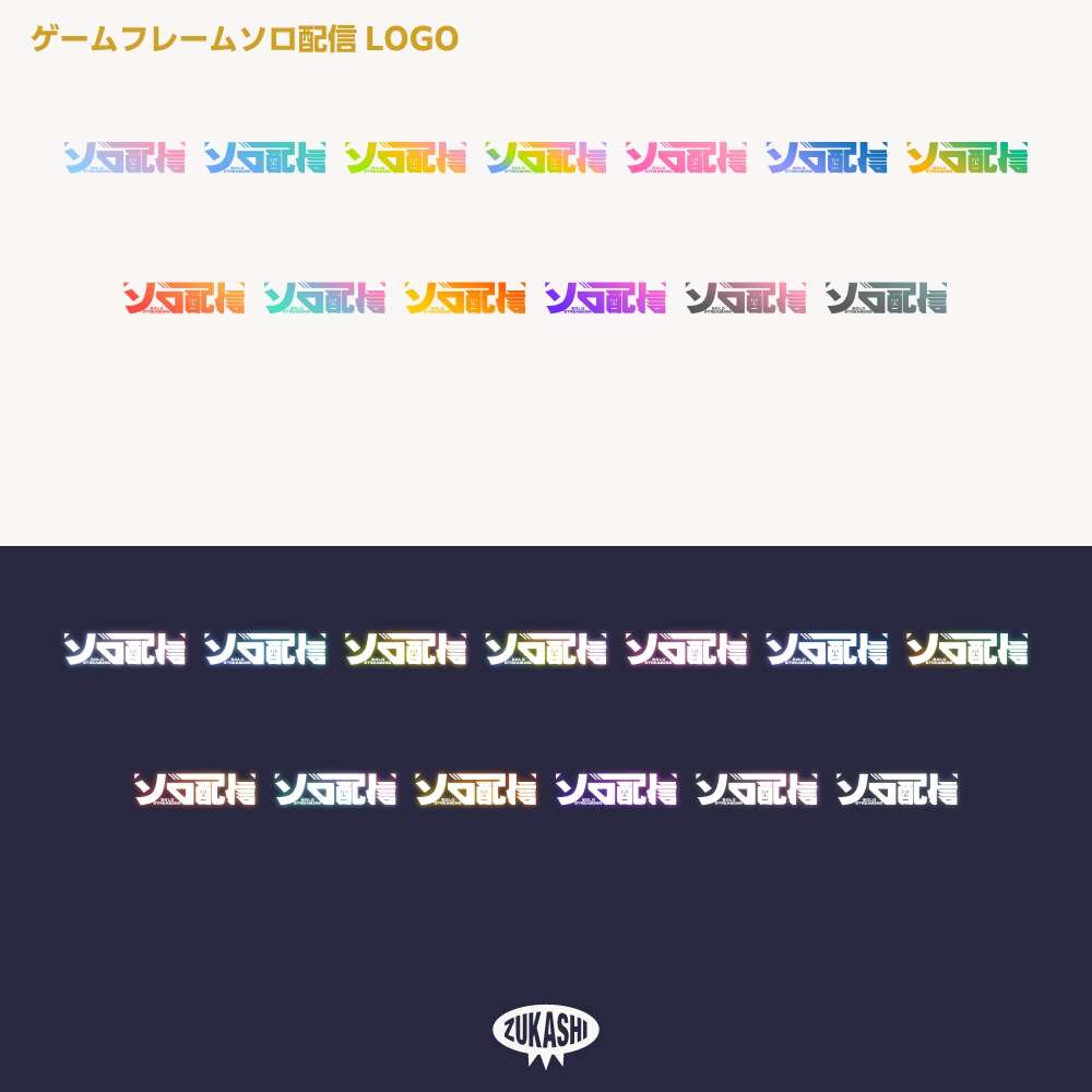 ゲームフレーム ソロ配信ロゴ【サムネ素材・フリー版あります】