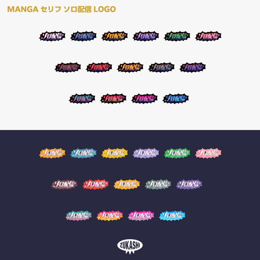 MANGAセリフ ソロ配信ロゴ【サムネ素材・フリー版あります】