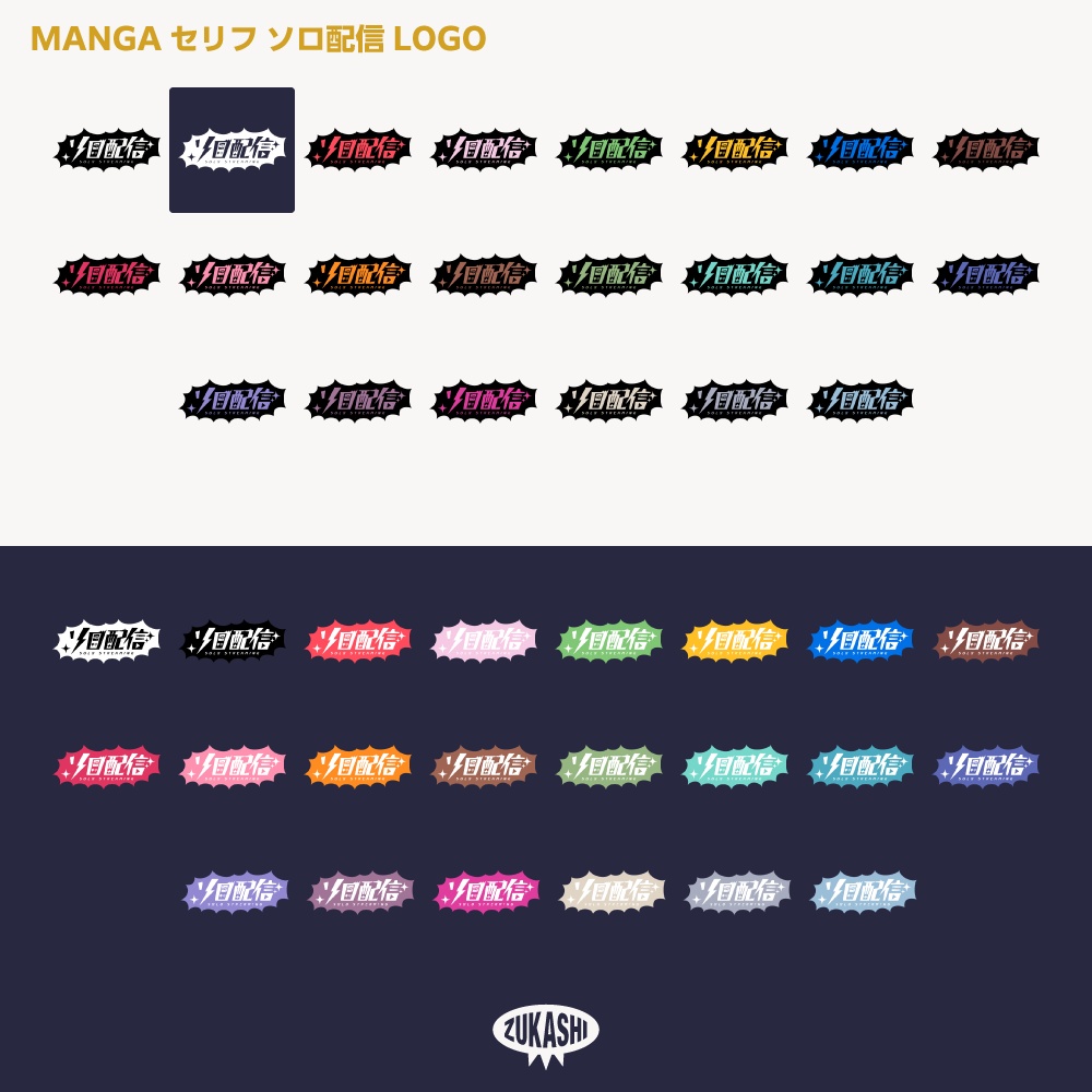 MANGAセリフ ソロ配信ロゴ【サムネ素材・フリー版あります】