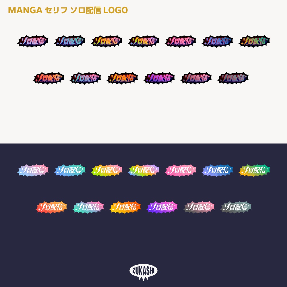 MANGAセリフ ソロ配信ロゴ【サムネ素材・フリー版あります】