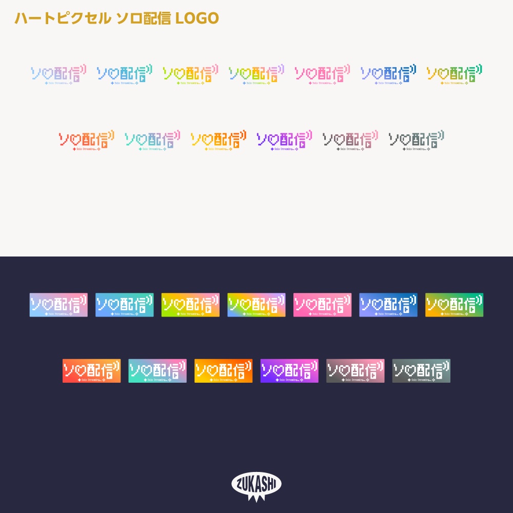 ハートピクセル ソロ配信ロゴ【サムネ素材・フリー版あります】