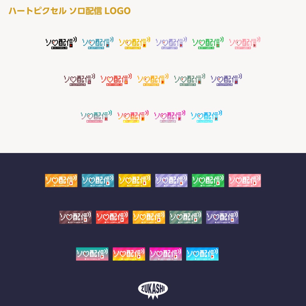 ハートピクセル ソロ配信ロゴ【サムネ素材・フリー版あります】