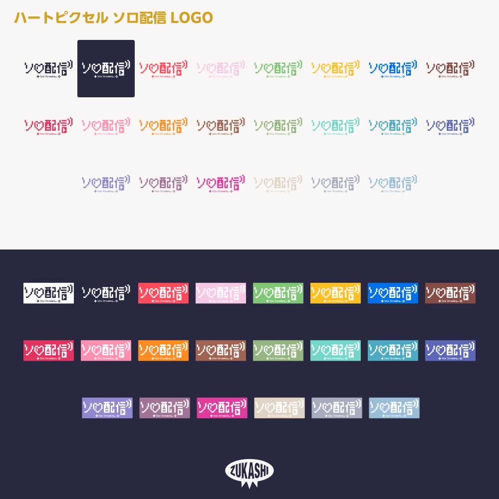 ハートピクセル ソロ配信ロゴ【サムネ素材・フリー版あります】