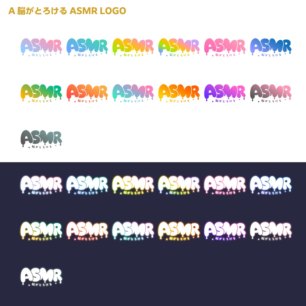 脳がとろけるASMR ロゴ【サムネ素材・フリー版あります】