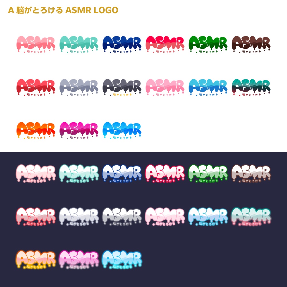 脳がとろけるASMR ロゴ【サムネ素材・フリー版あります】