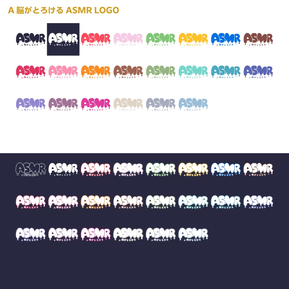 脳がとろけるASMR ロゴ【サムネ素材・フリー版あります】